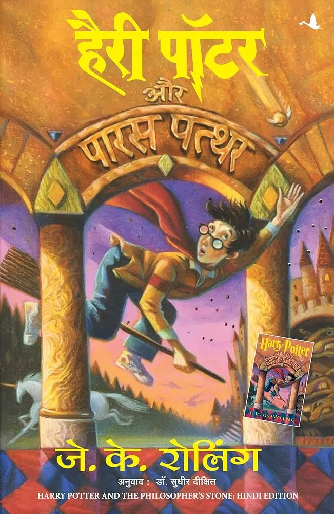 Harry Potter Aur Paras Patthar - 1 by JK Rowling
